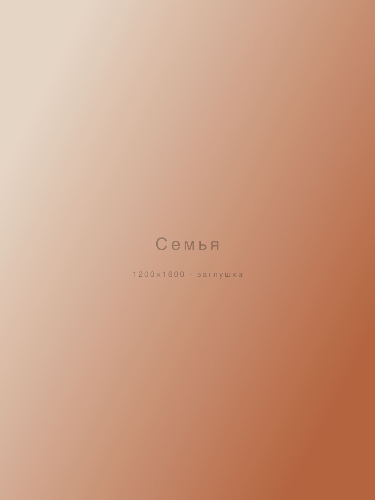 Семья — съёмка, Москва
