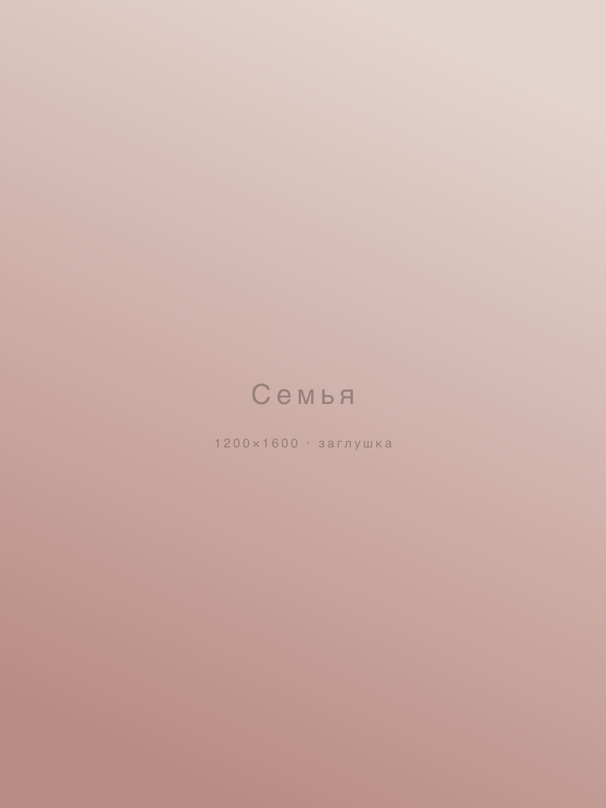 Семья — съёмка, Москва