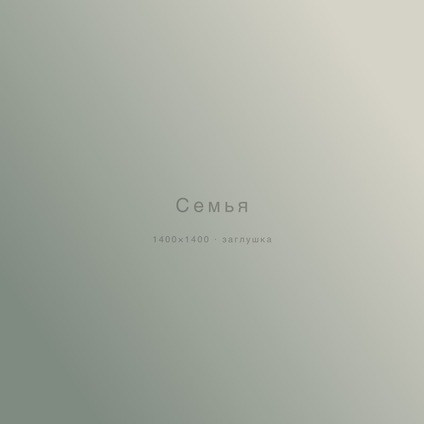 Семья — съёмка, Москва