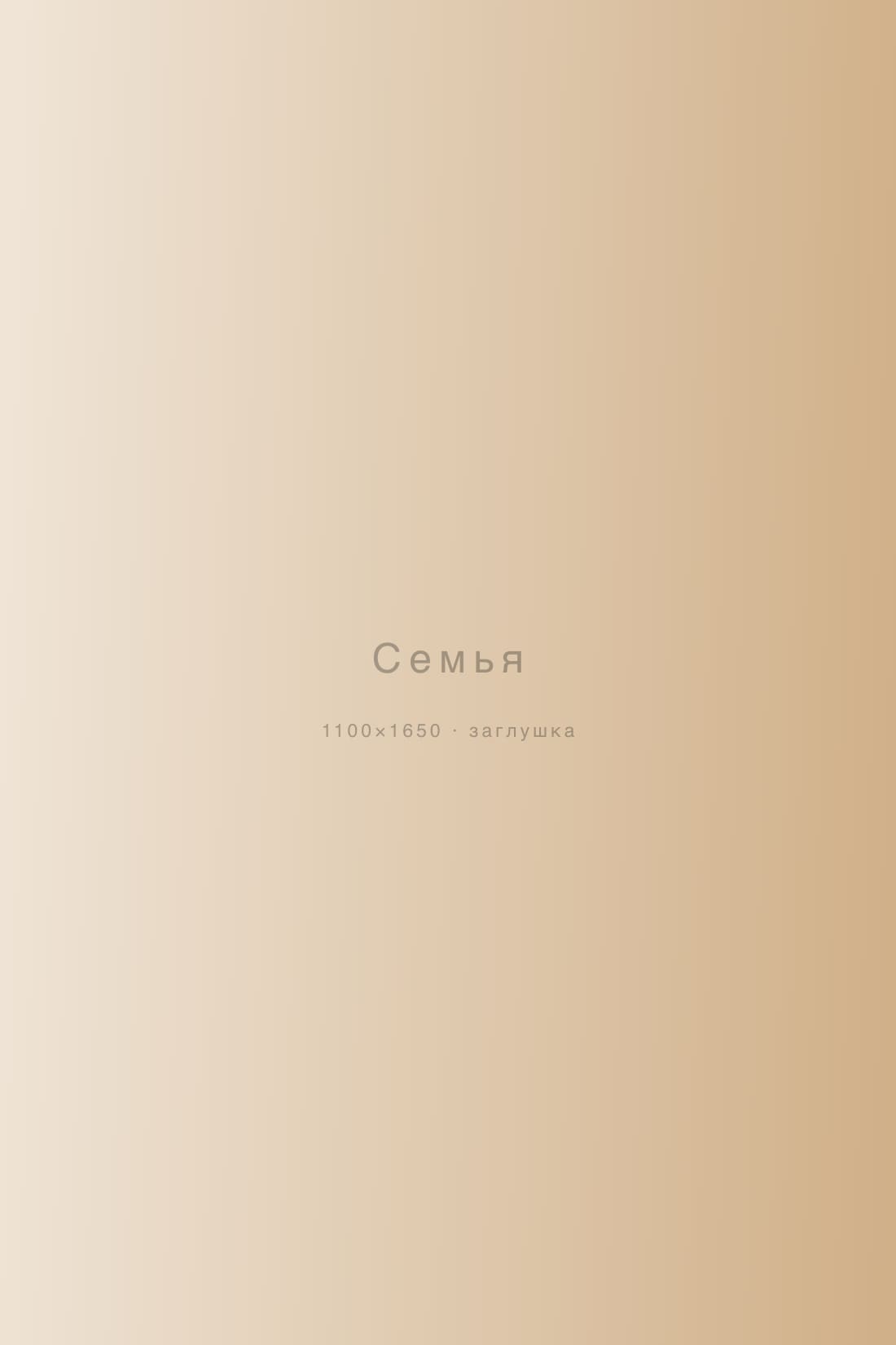 Семья — съёмка, Москва