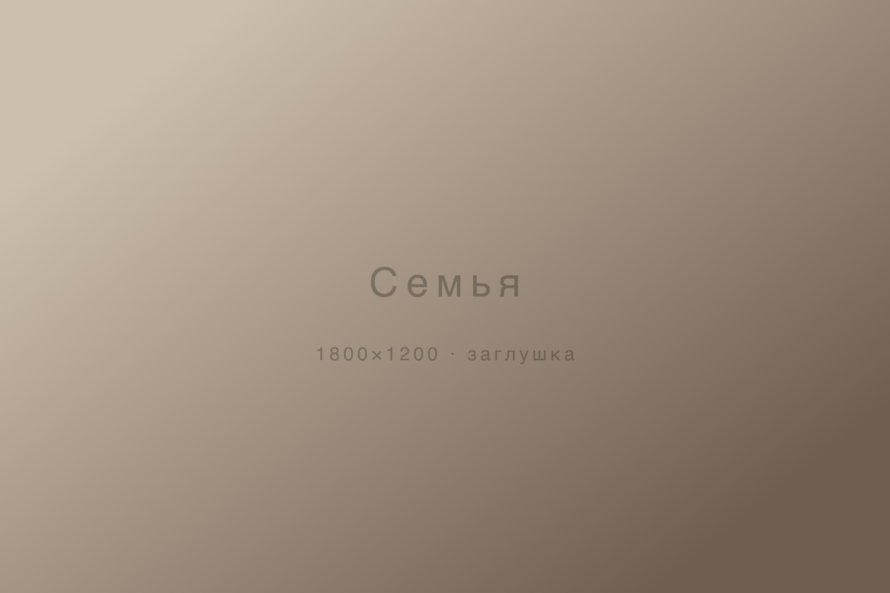 Семья — съёмка, Москва