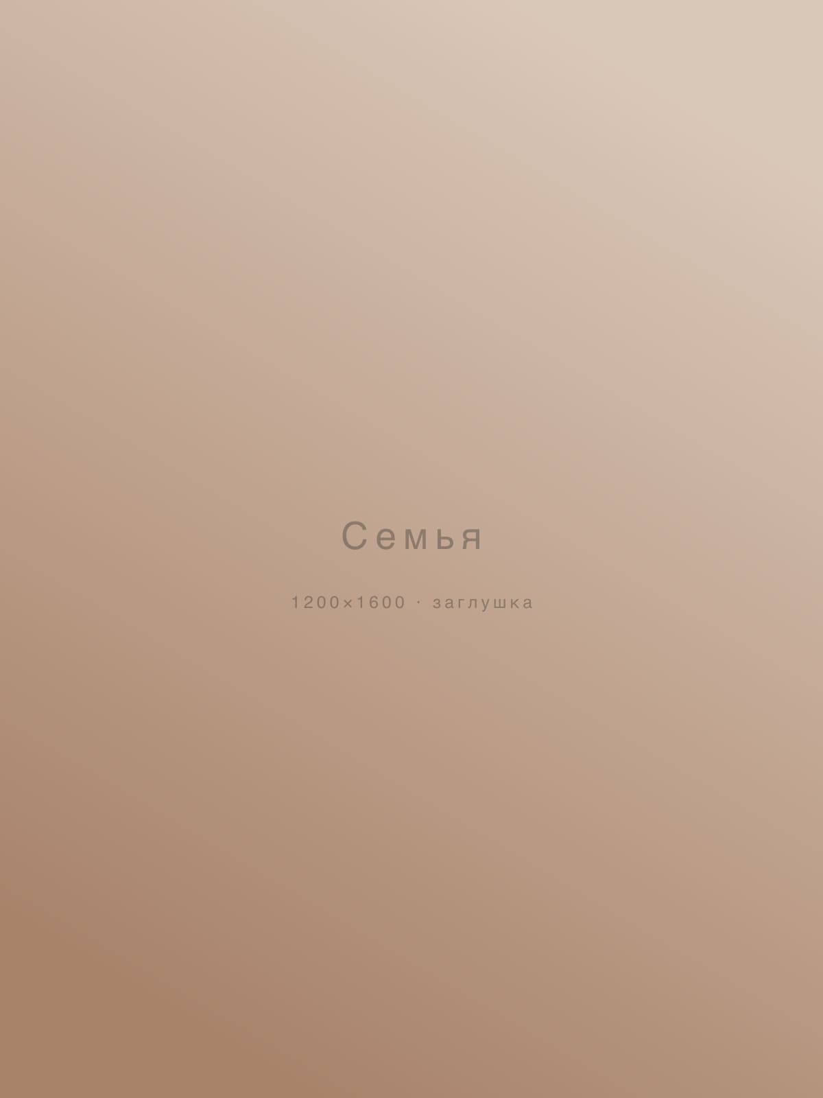 Семья — съёмка, Москва