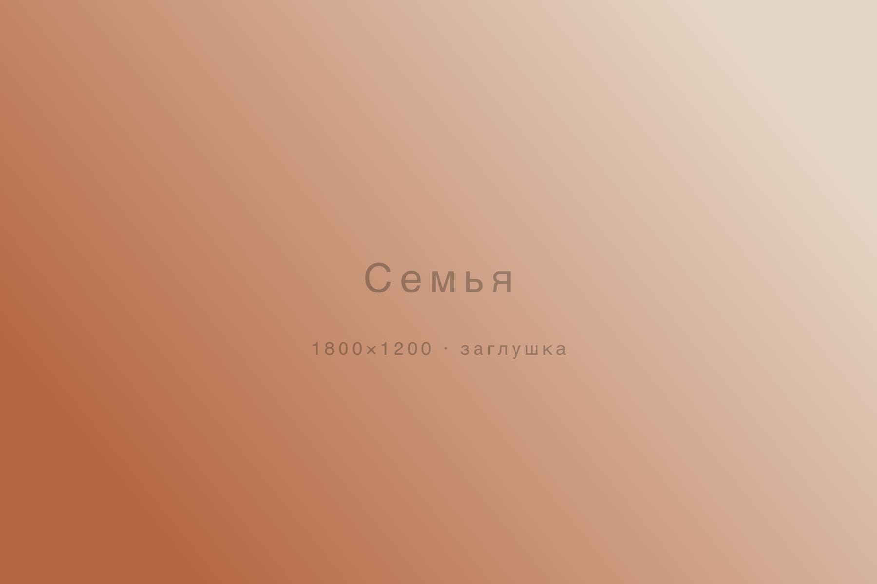 Семья — съёмка, Москва