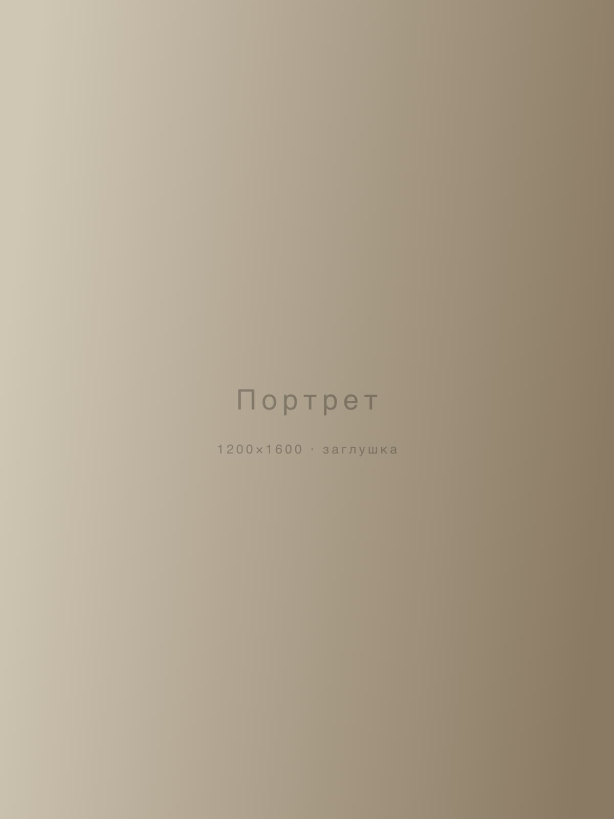 Портрет — съёмка, Москва