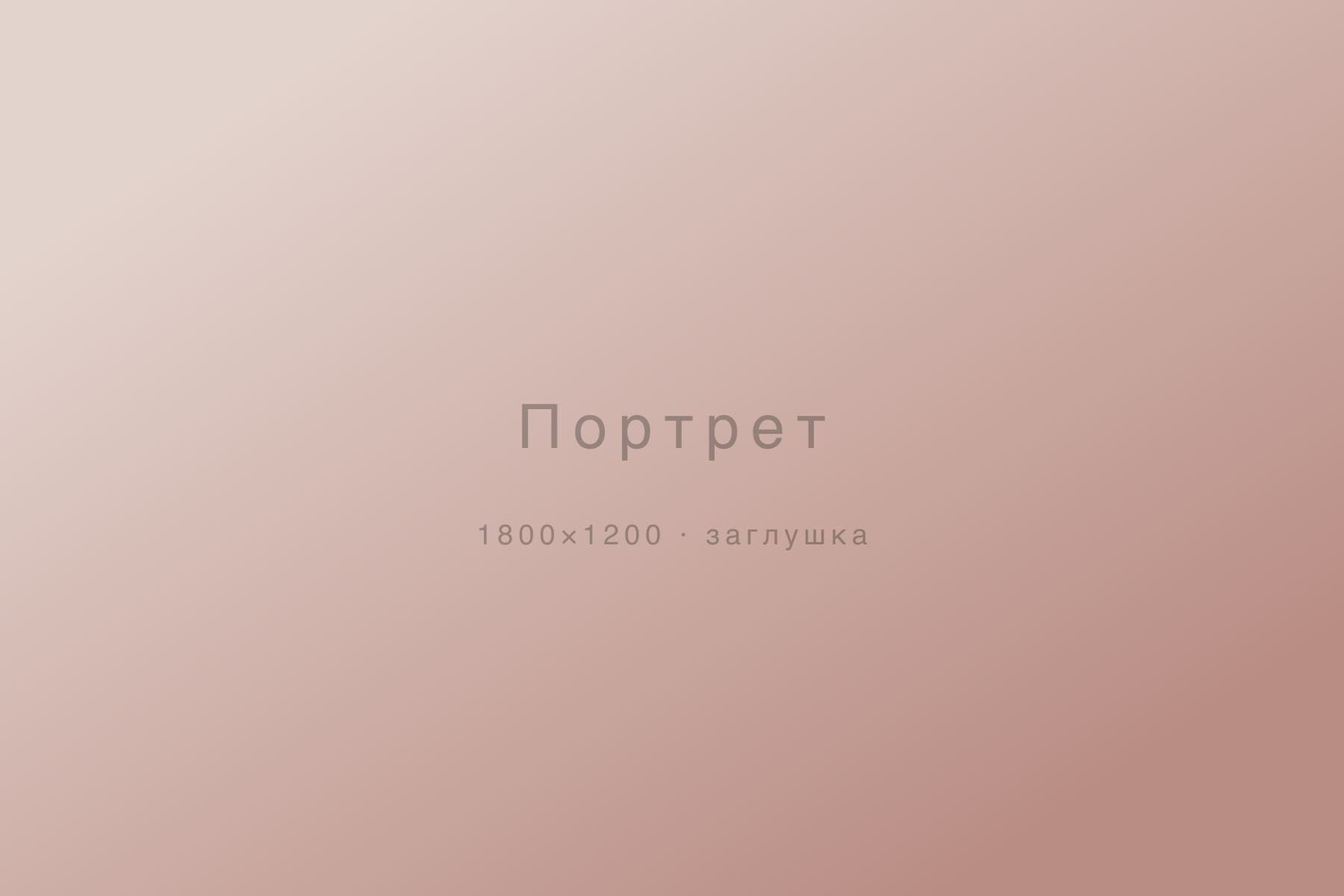 Портрет — съёмка, Москва