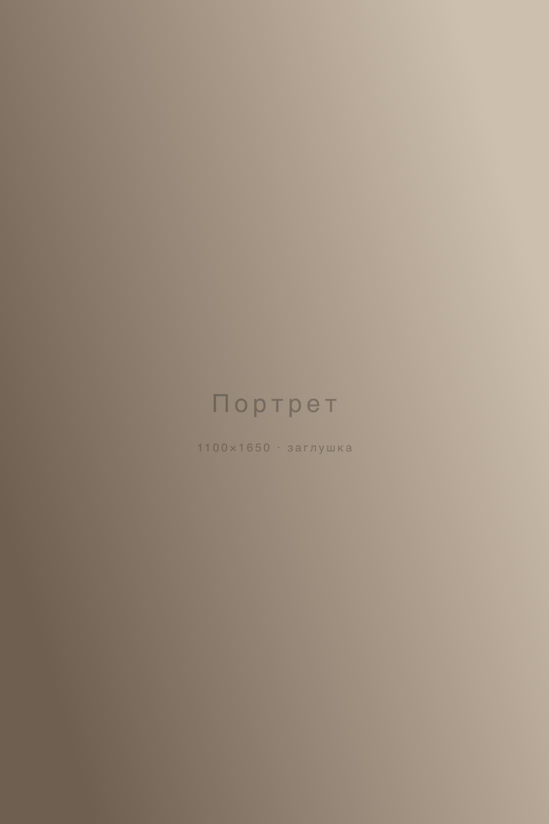 Портрет — съёмка, Москва