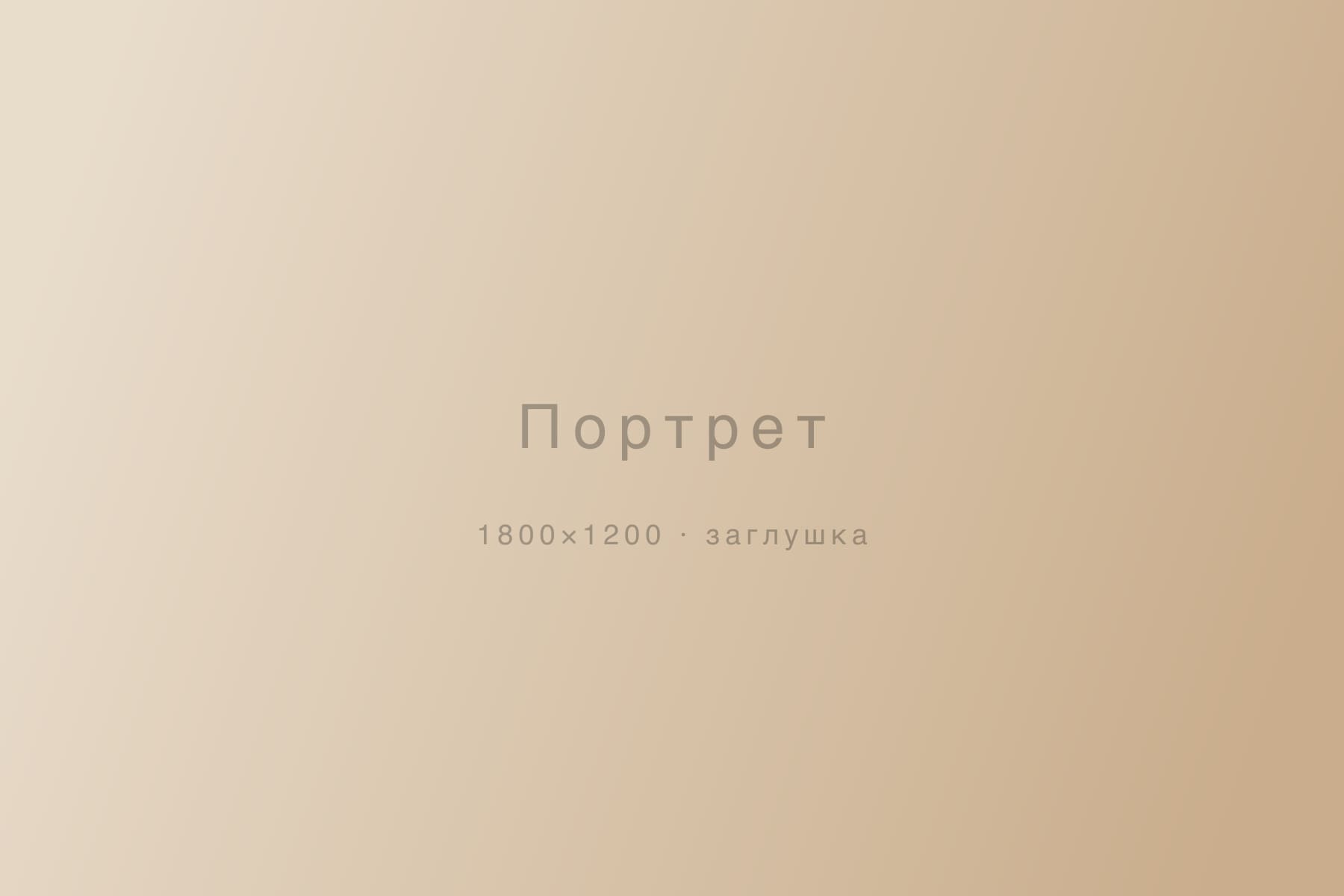 Портрет — съёмка, Москва