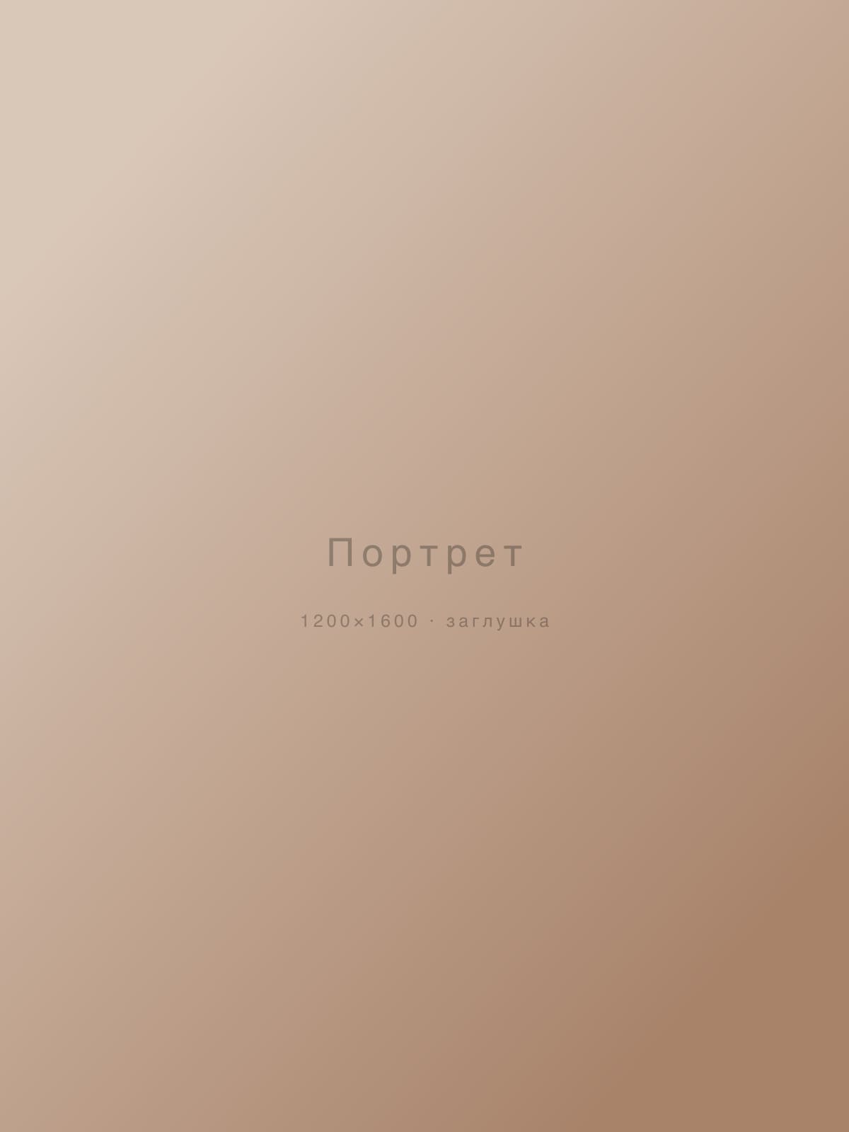 Портрет — съёмка, Москва