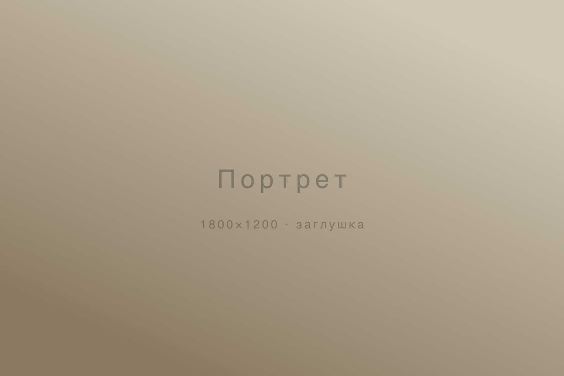 Портрет — съёмка, Москва