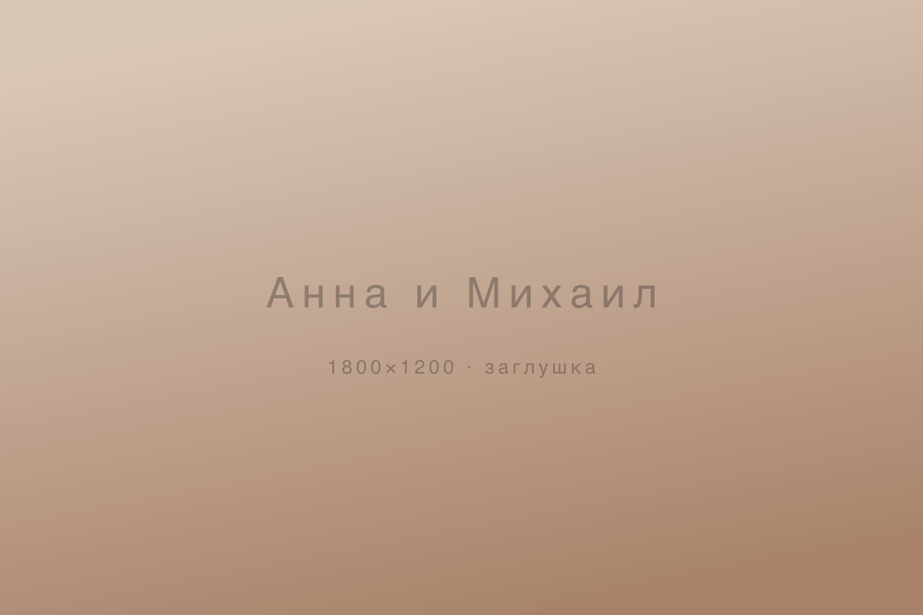 Анна и Михаил — свадьбы