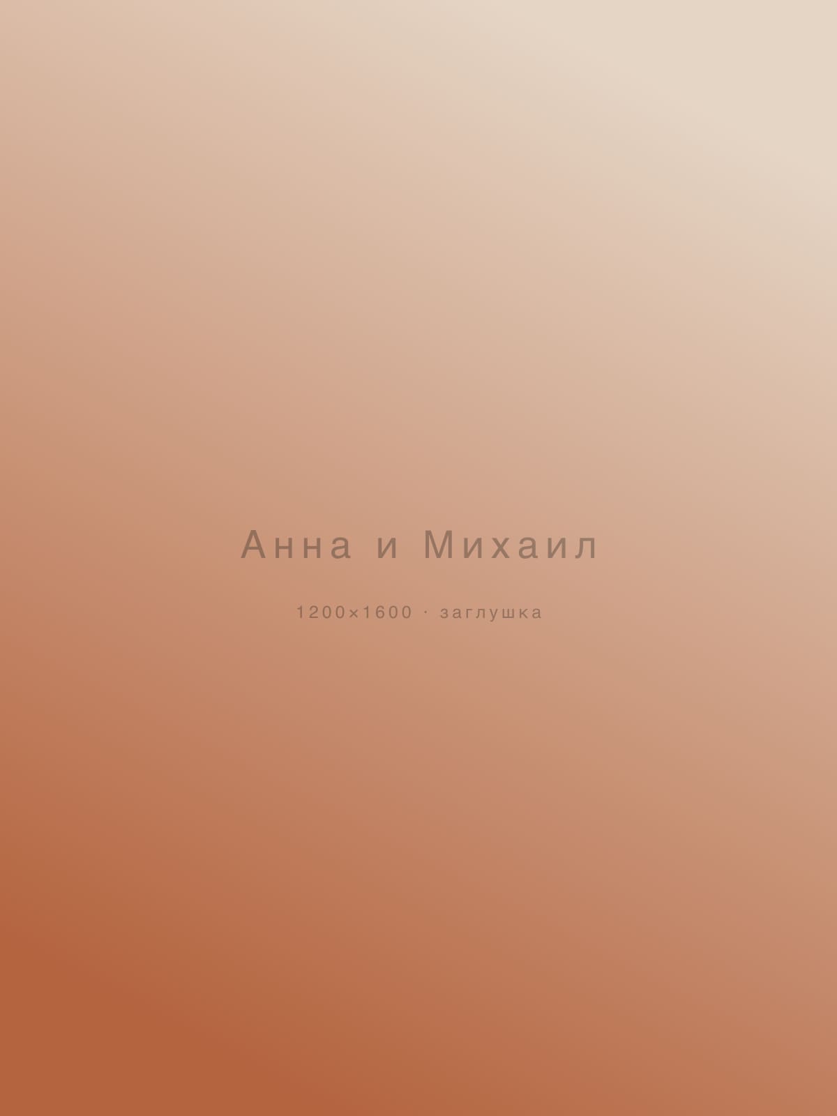 Анна и Михаил — свадьбы