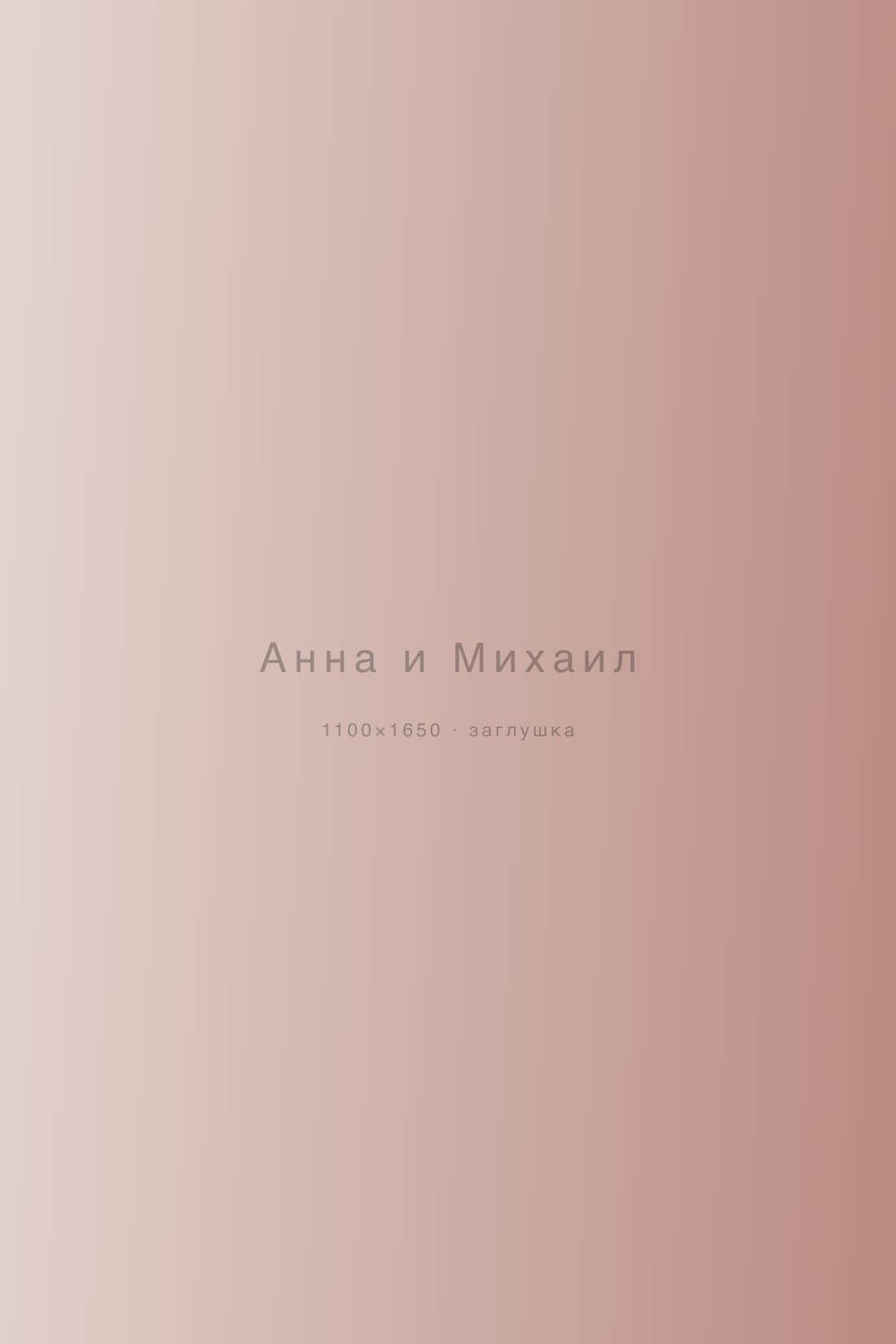 Анна и Михаил — свадьбы