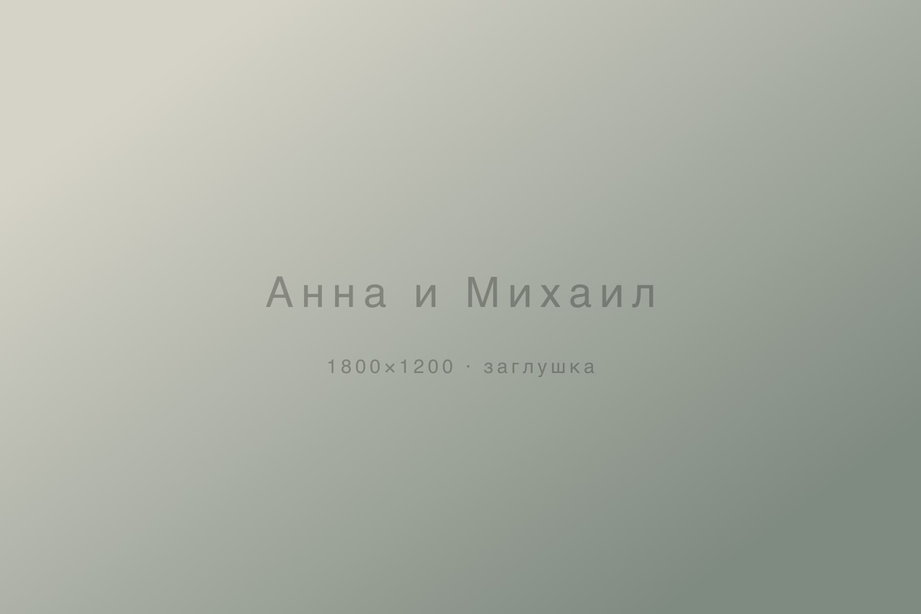 Анна и Михаил — свадьбы