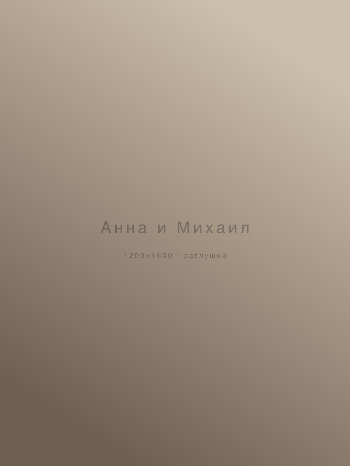 Анна и Михаил — свадьбы