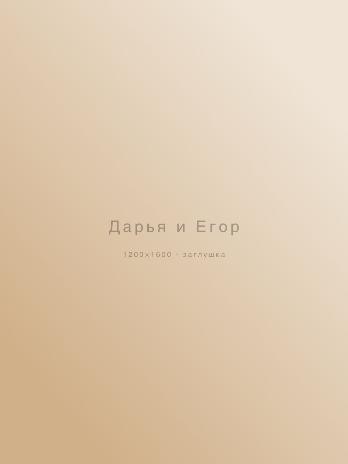 Дарья и Егор — love story