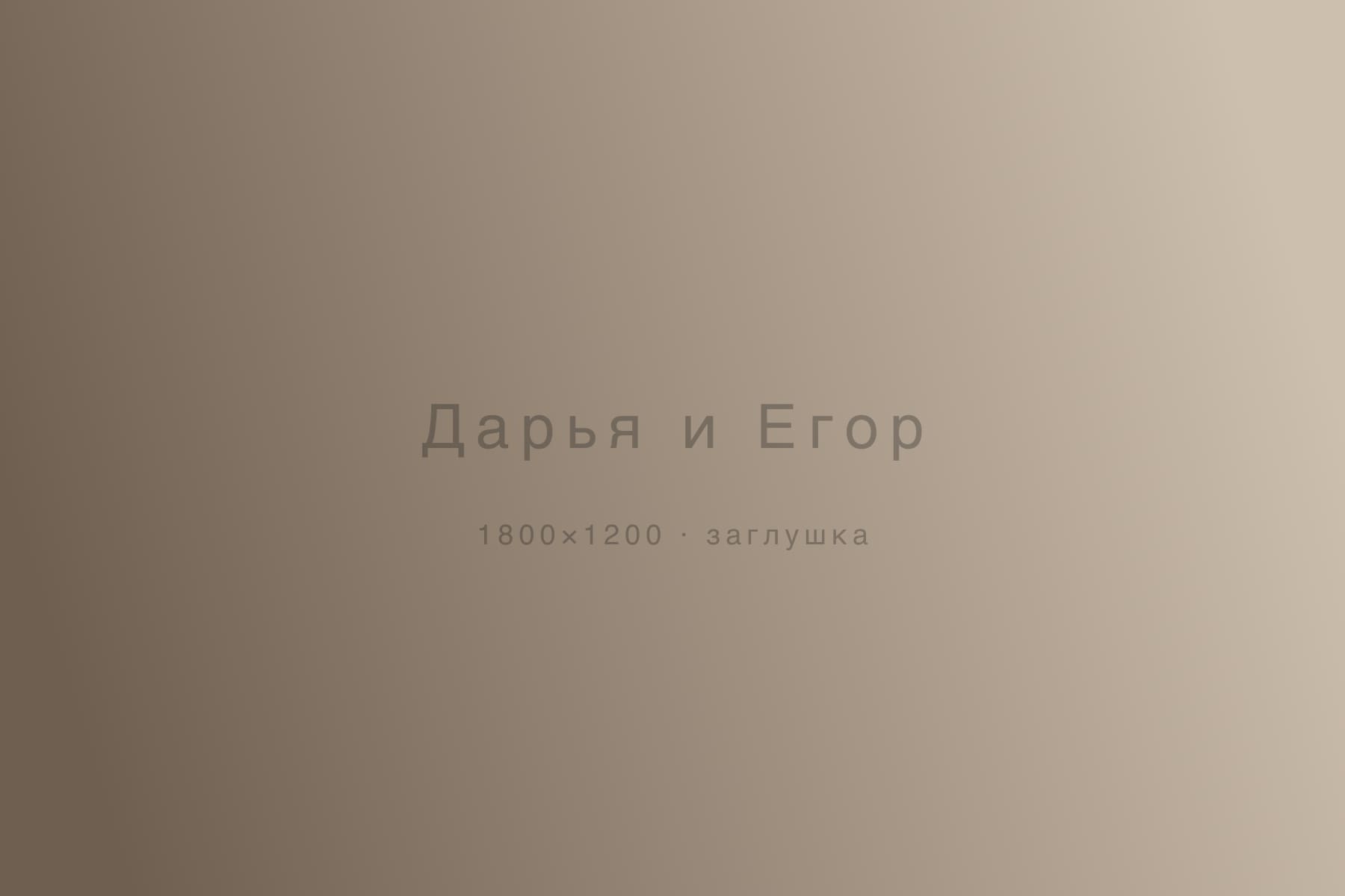 Дарья и Егор — love story