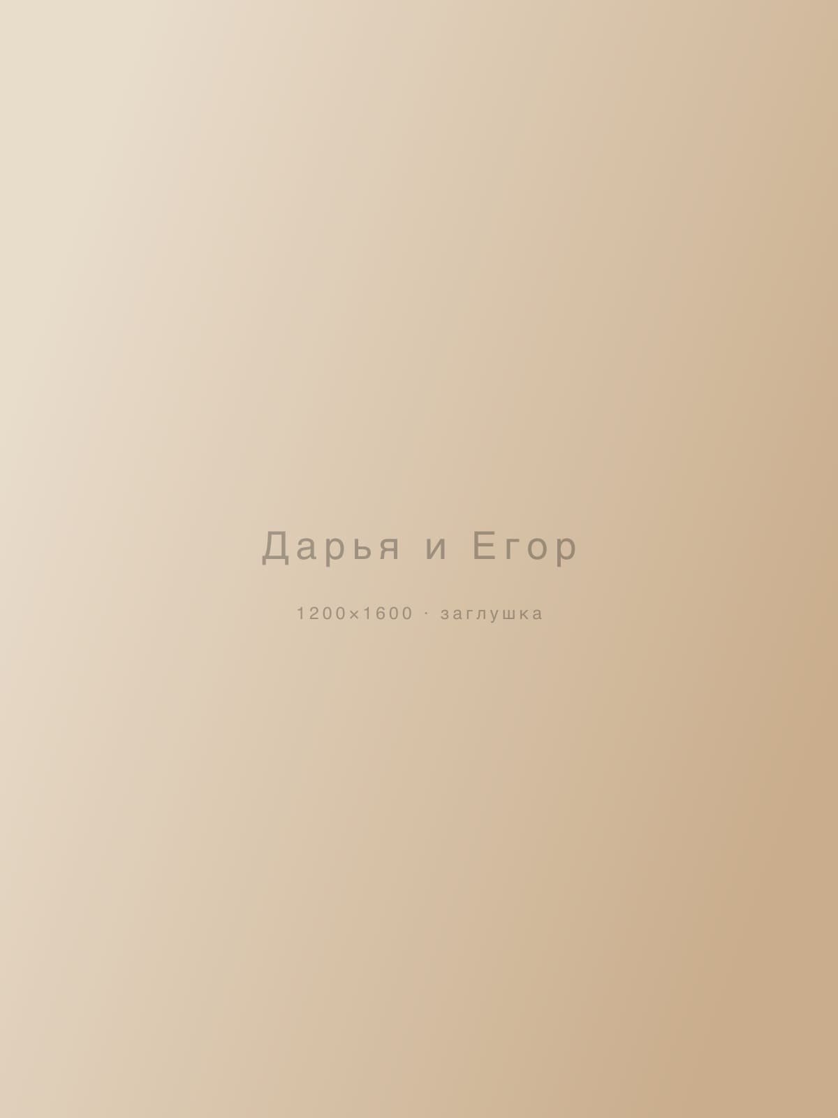 Дарья и Егор — love story