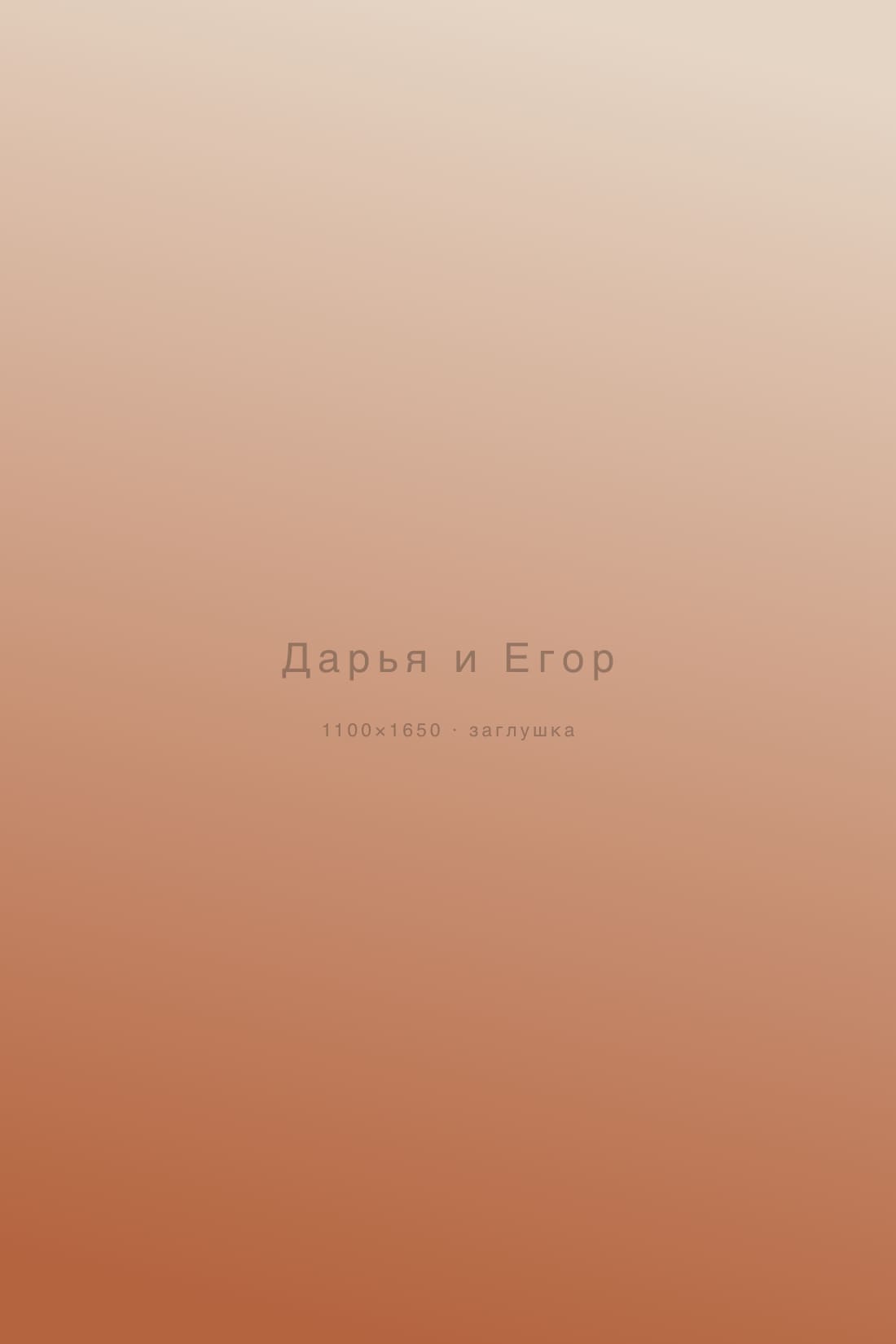 Дарья и Егор — love story