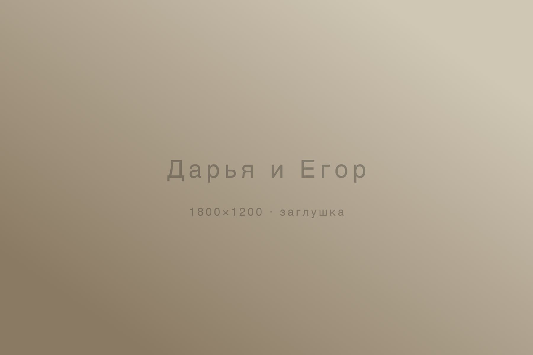 Дарья и Егор — love story