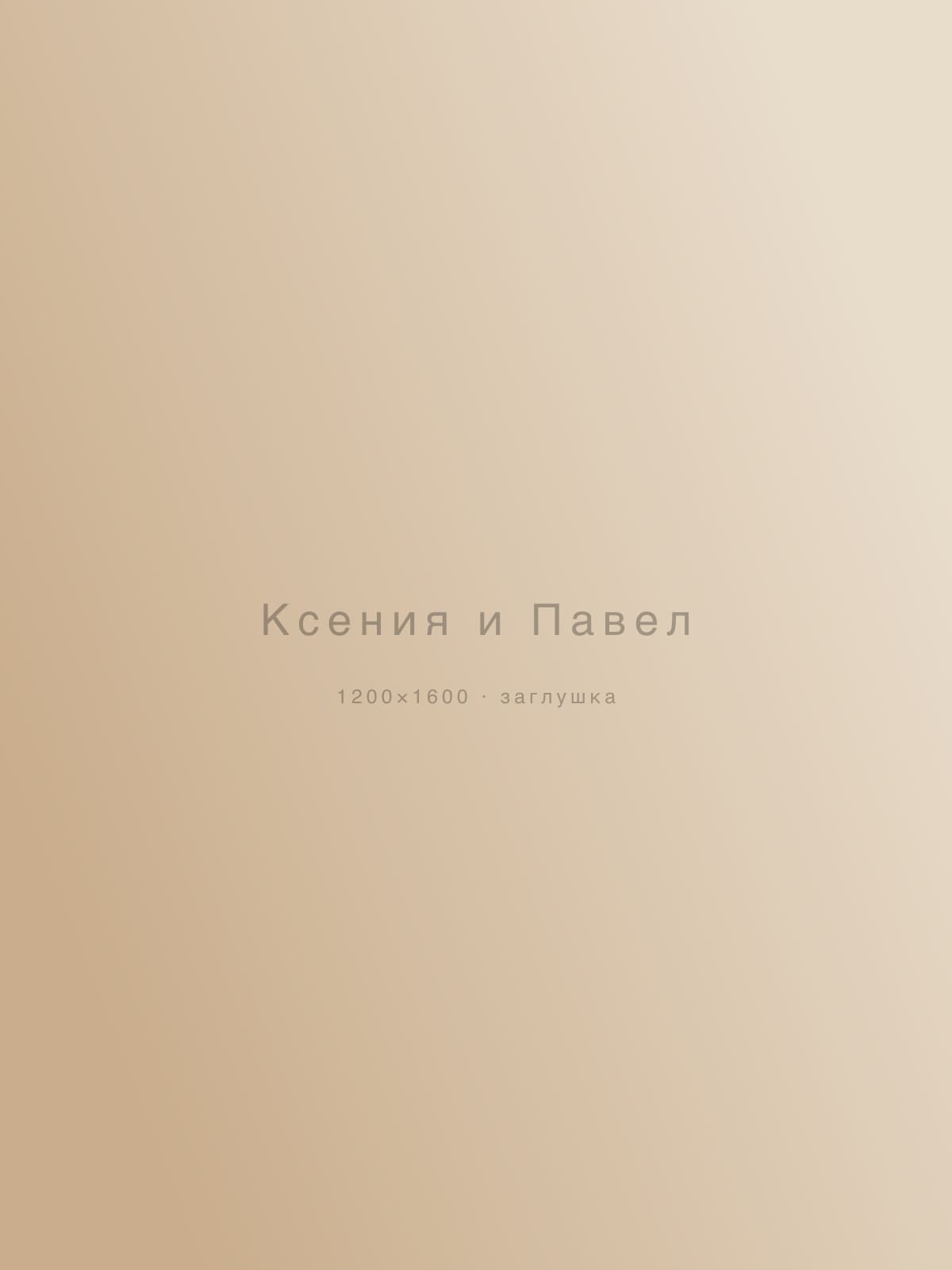 Ксения и Павел — свадьбы