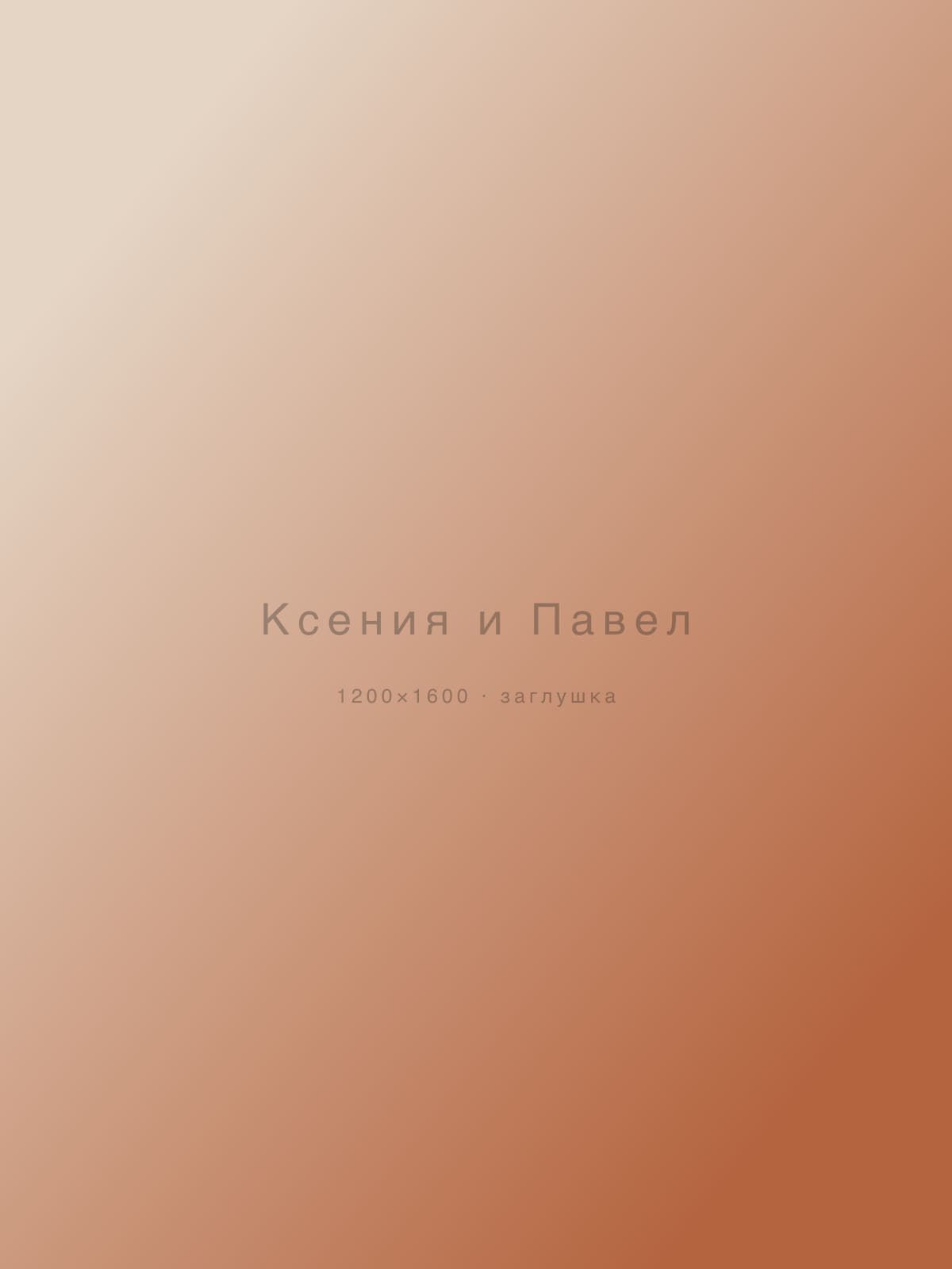 Ксения и Павел — свадьбы