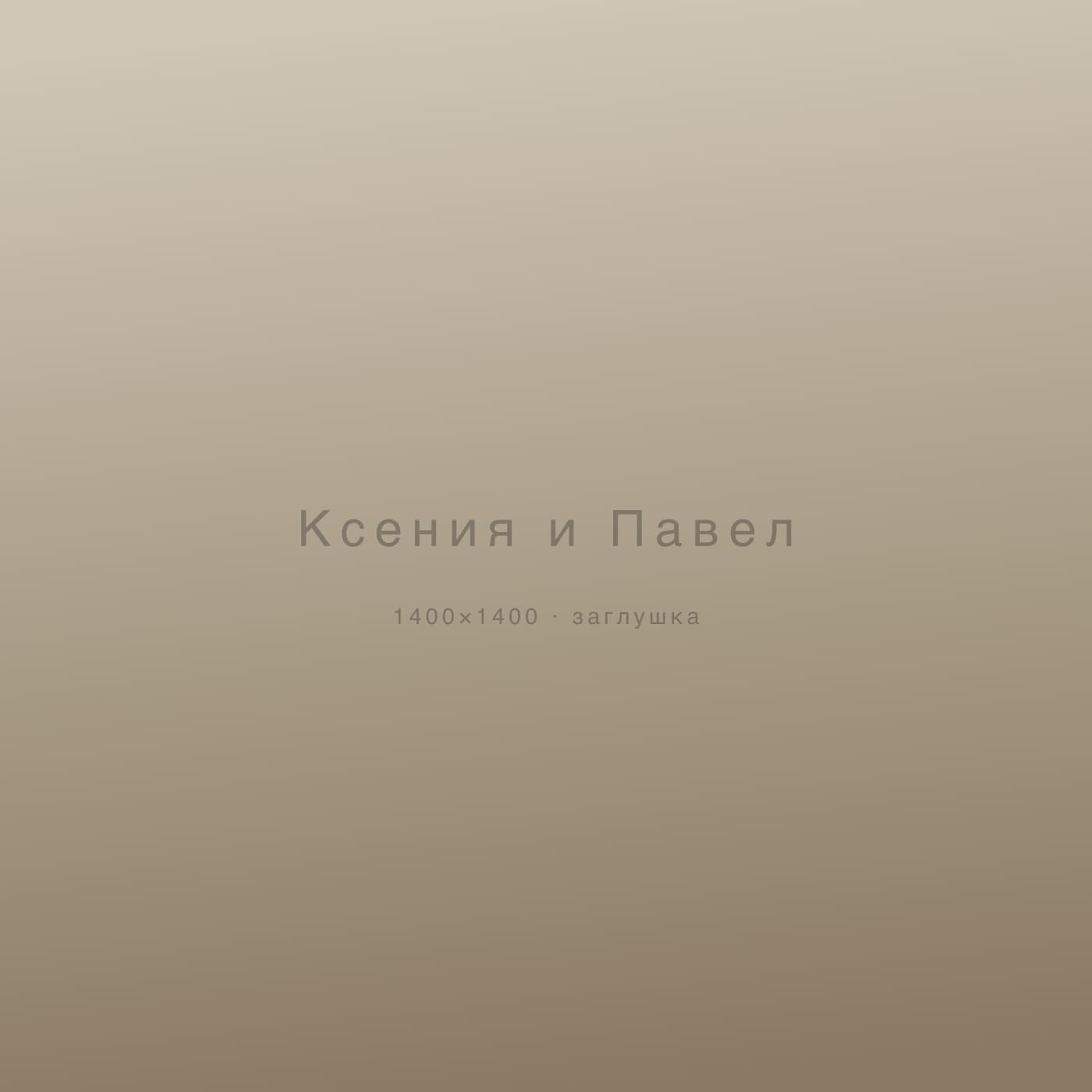 Ксения и Павел — свадьбы