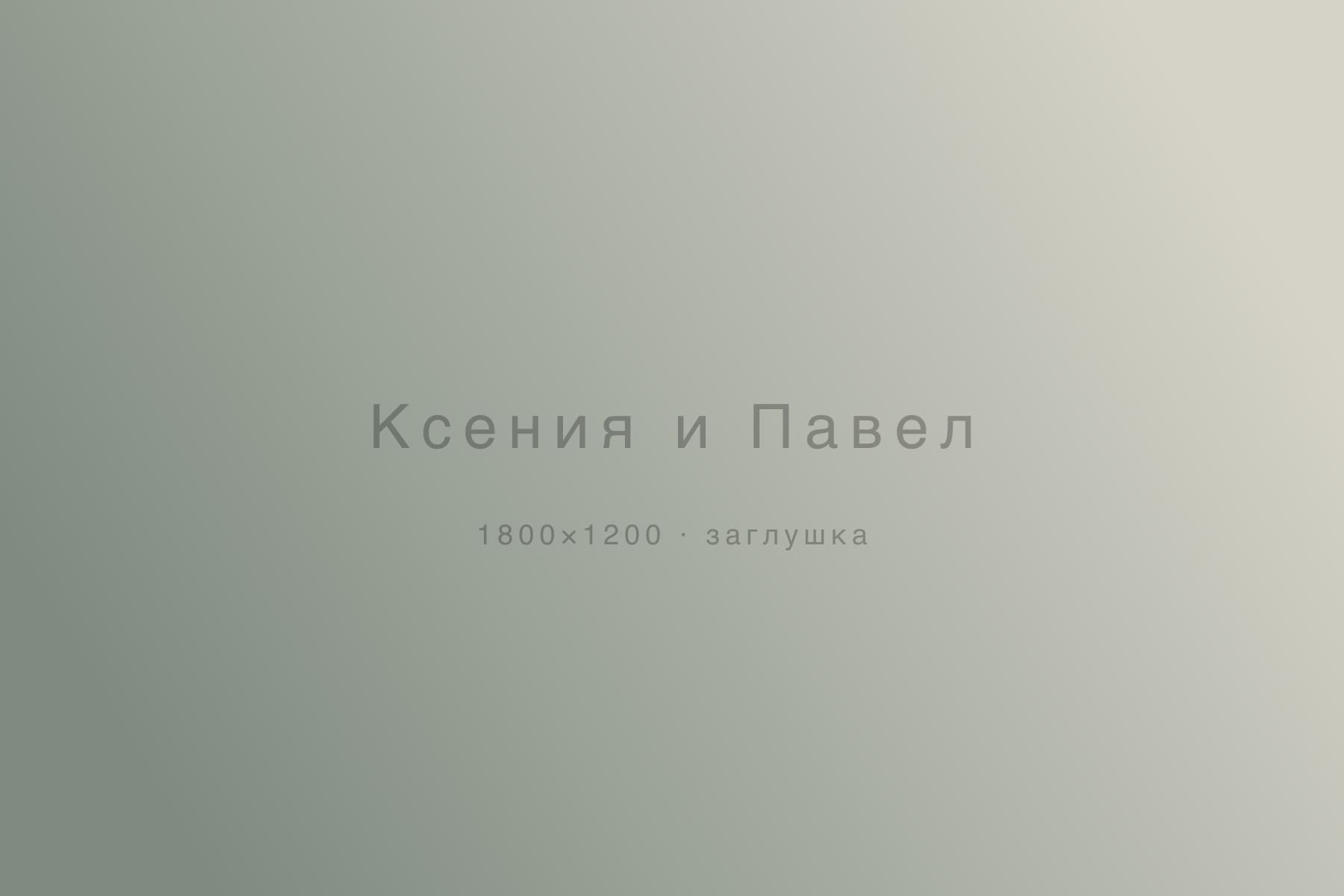 Ксения и Павел — свадьбы