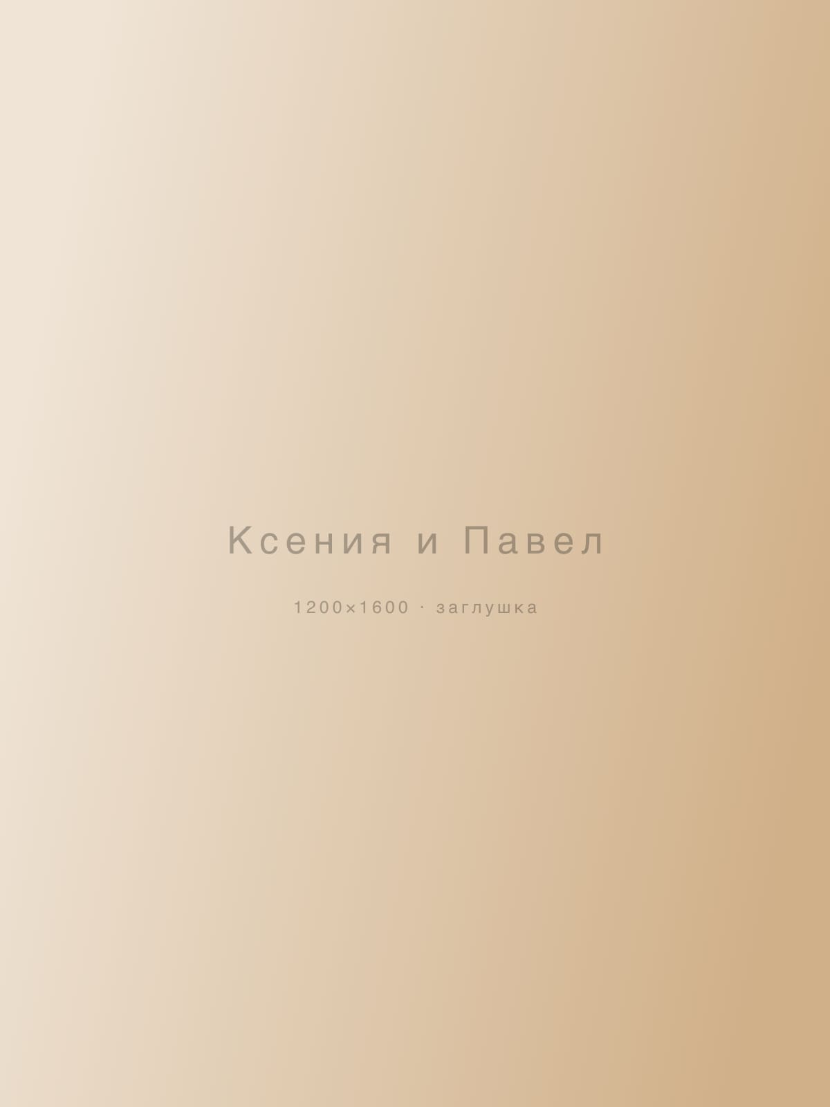 Ксения и Павел — свадьбы
