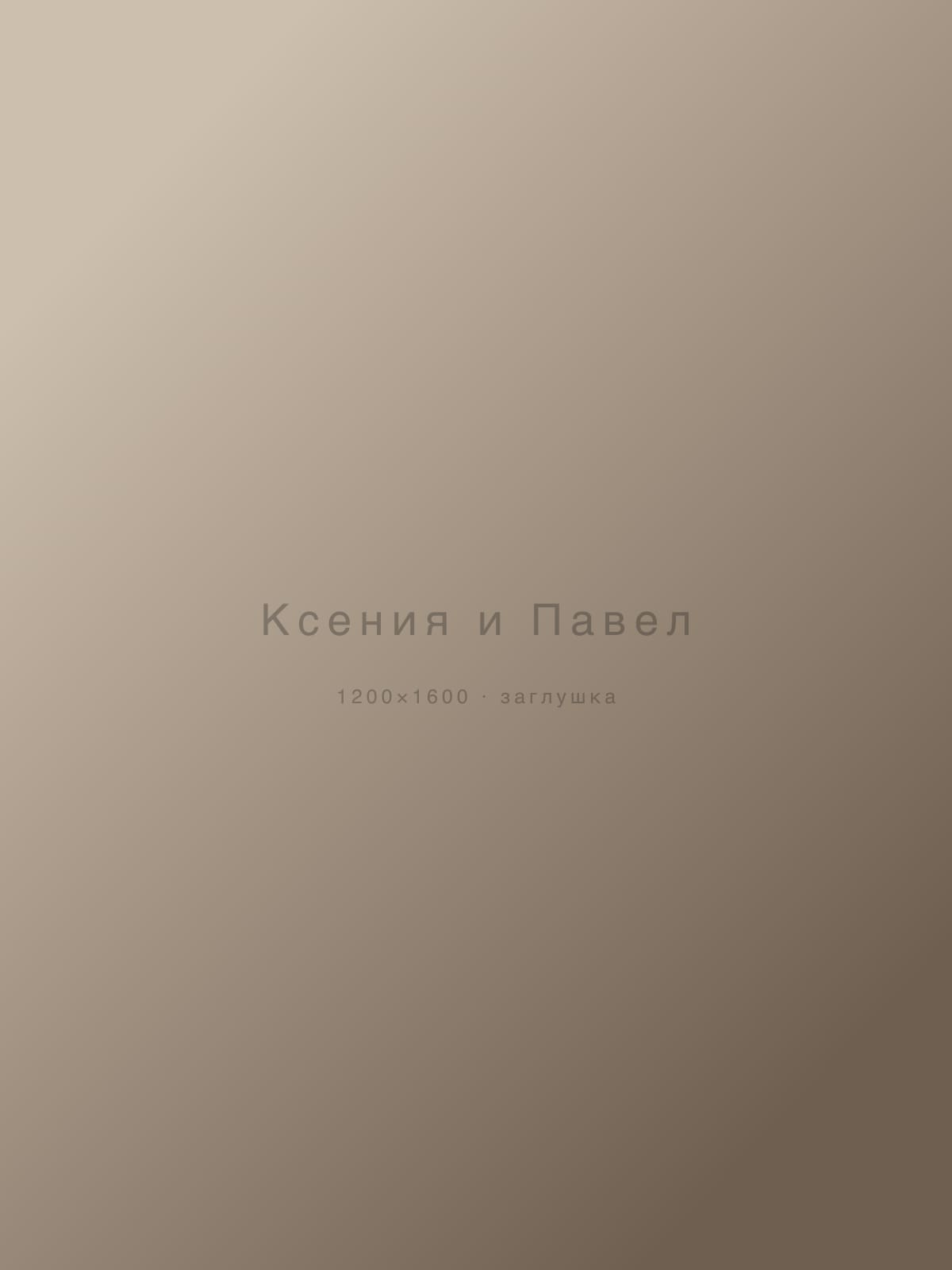 Ксения и Павел — свадьбы