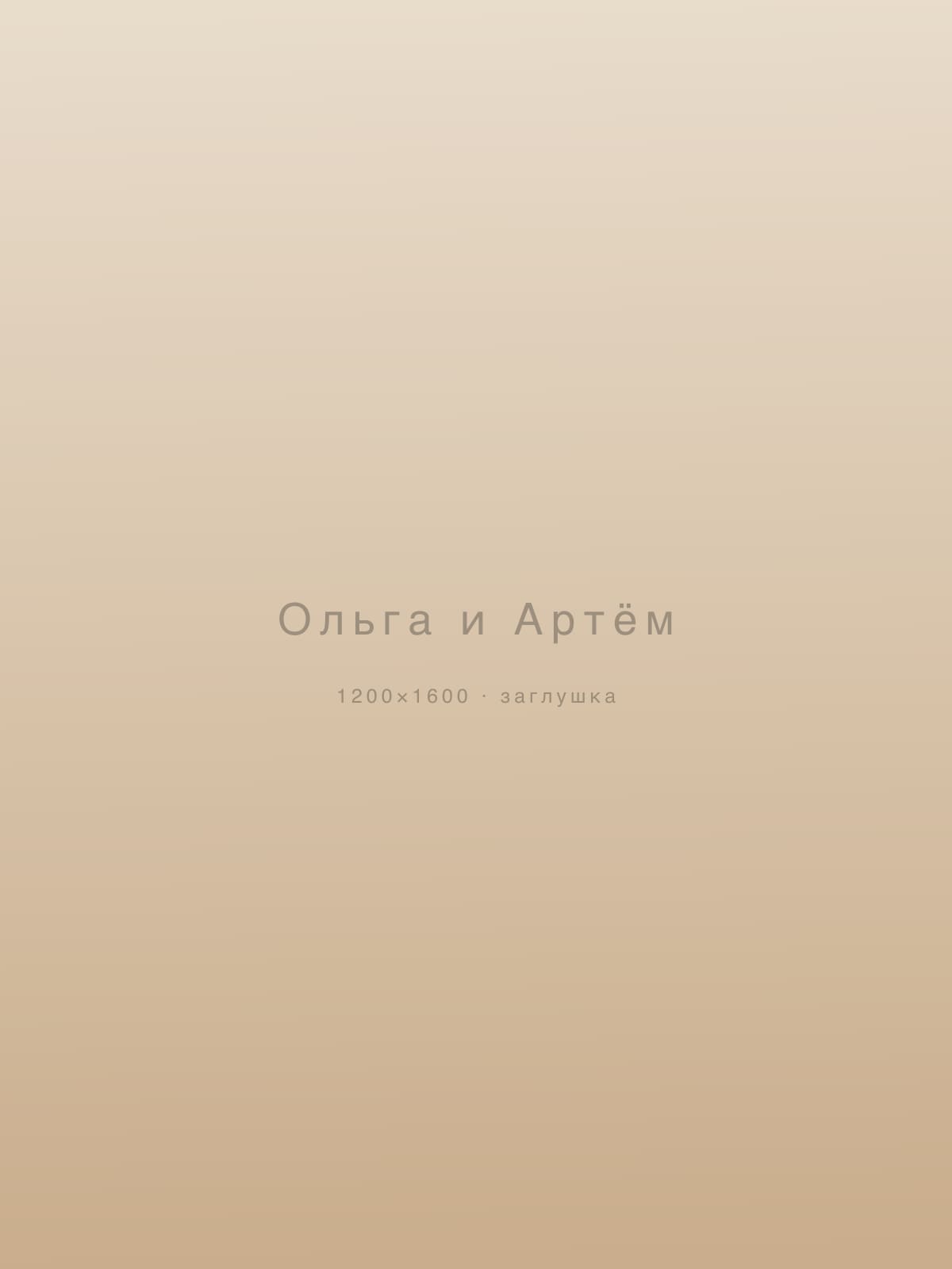 Ольга и Артём — свадьбы