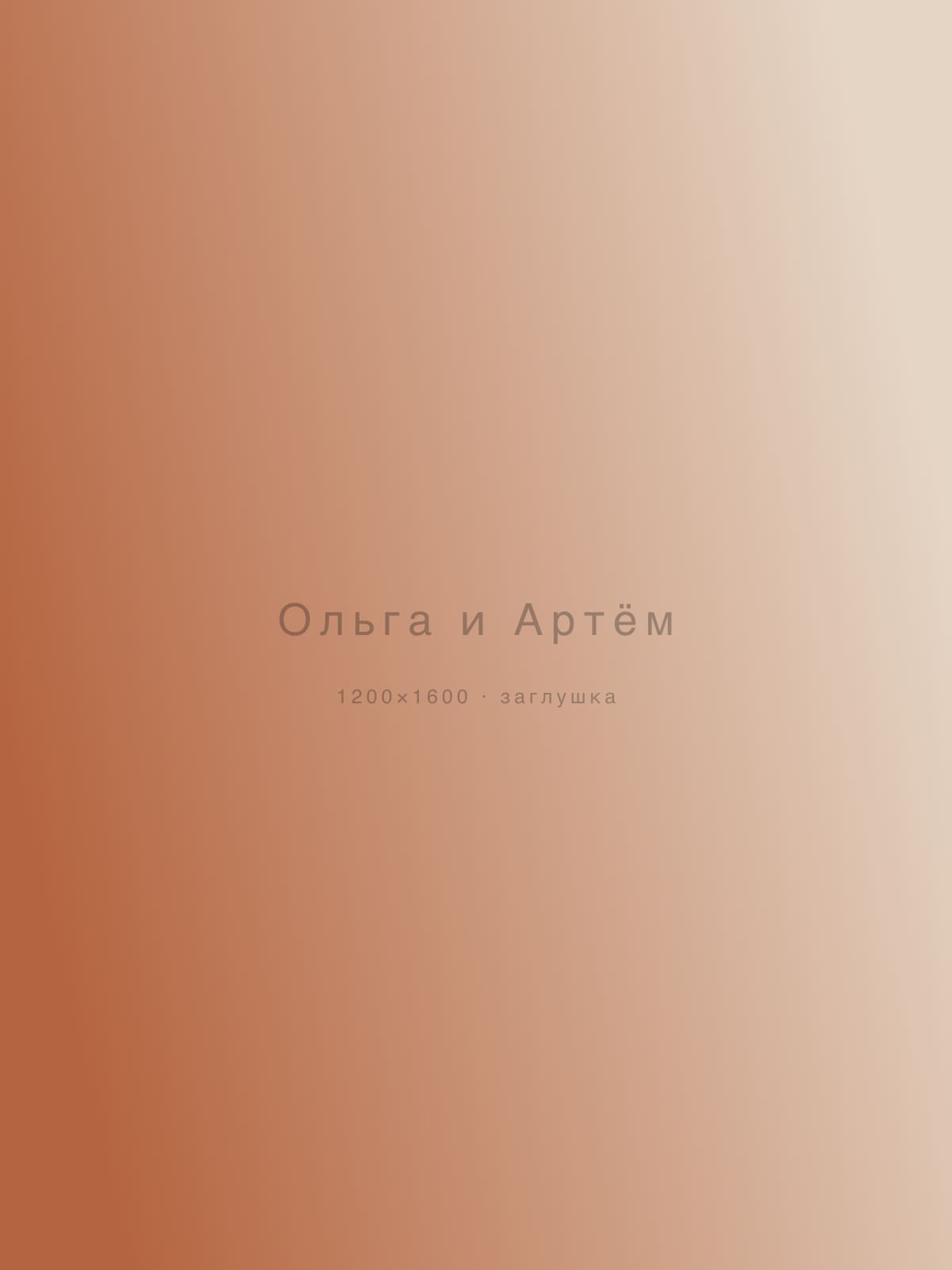 Ольга и Артём — свадьбы