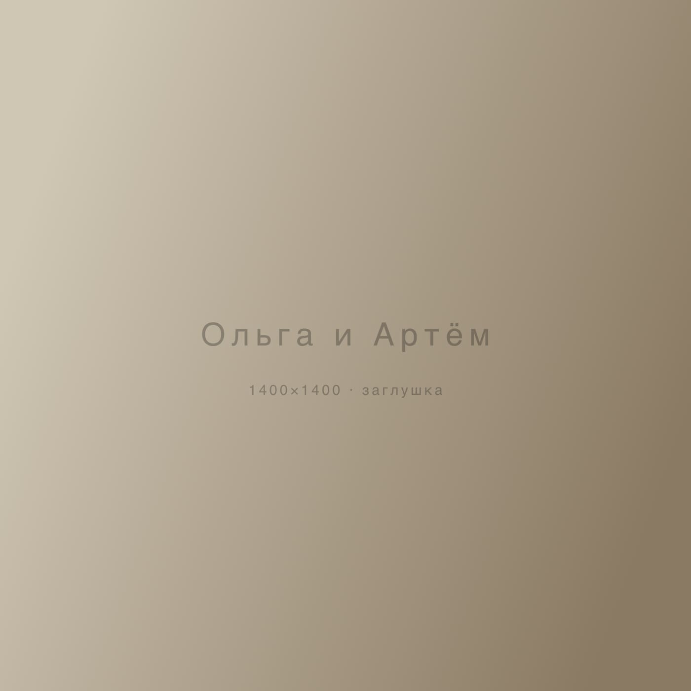 Ольга и Артём — свадьбы