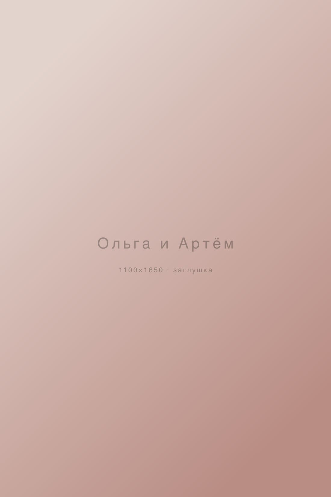 Ольга и Артём — свадьбы