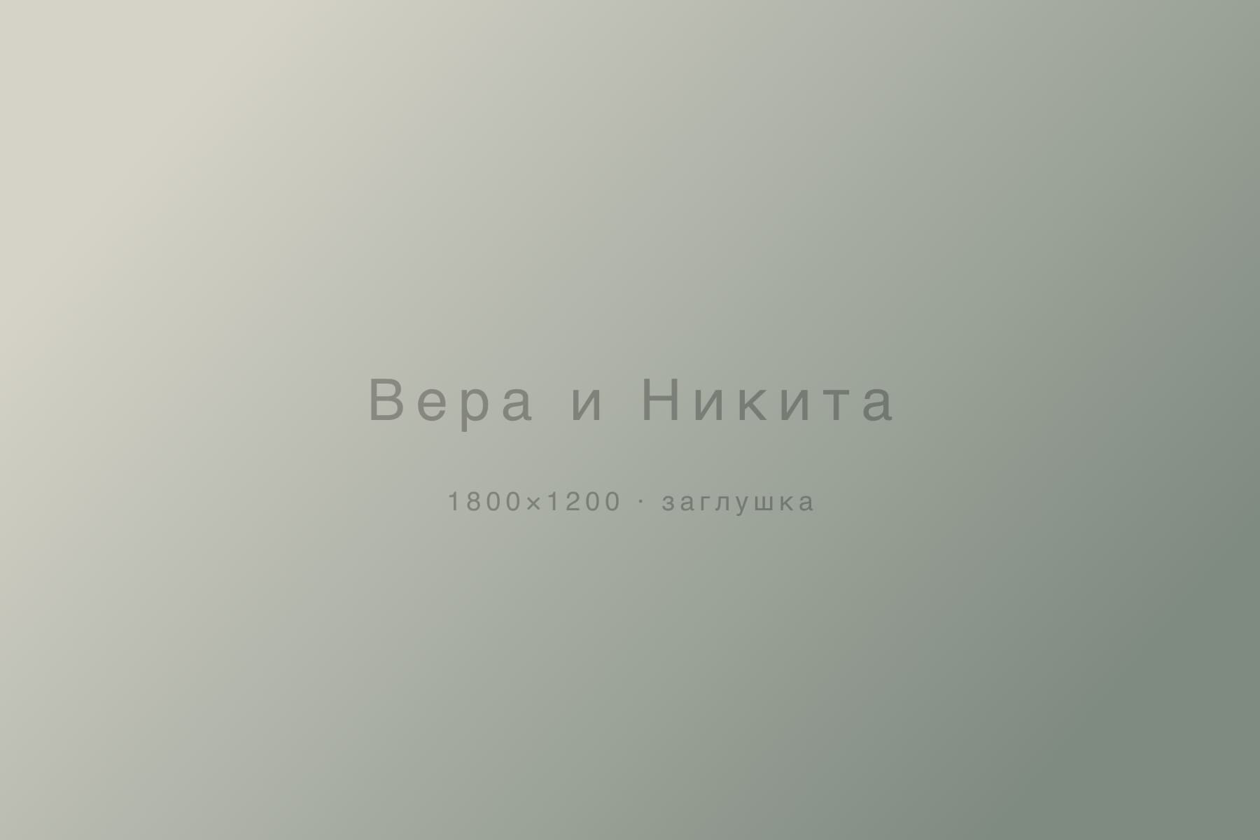 Вера и Никита — love story