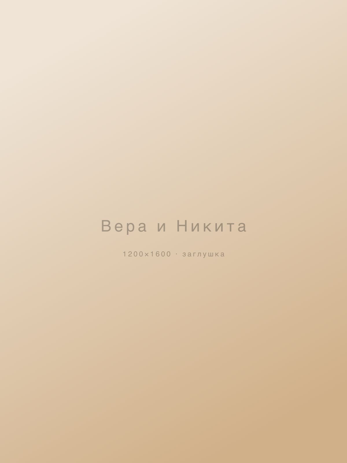 Вера и Никита — love story