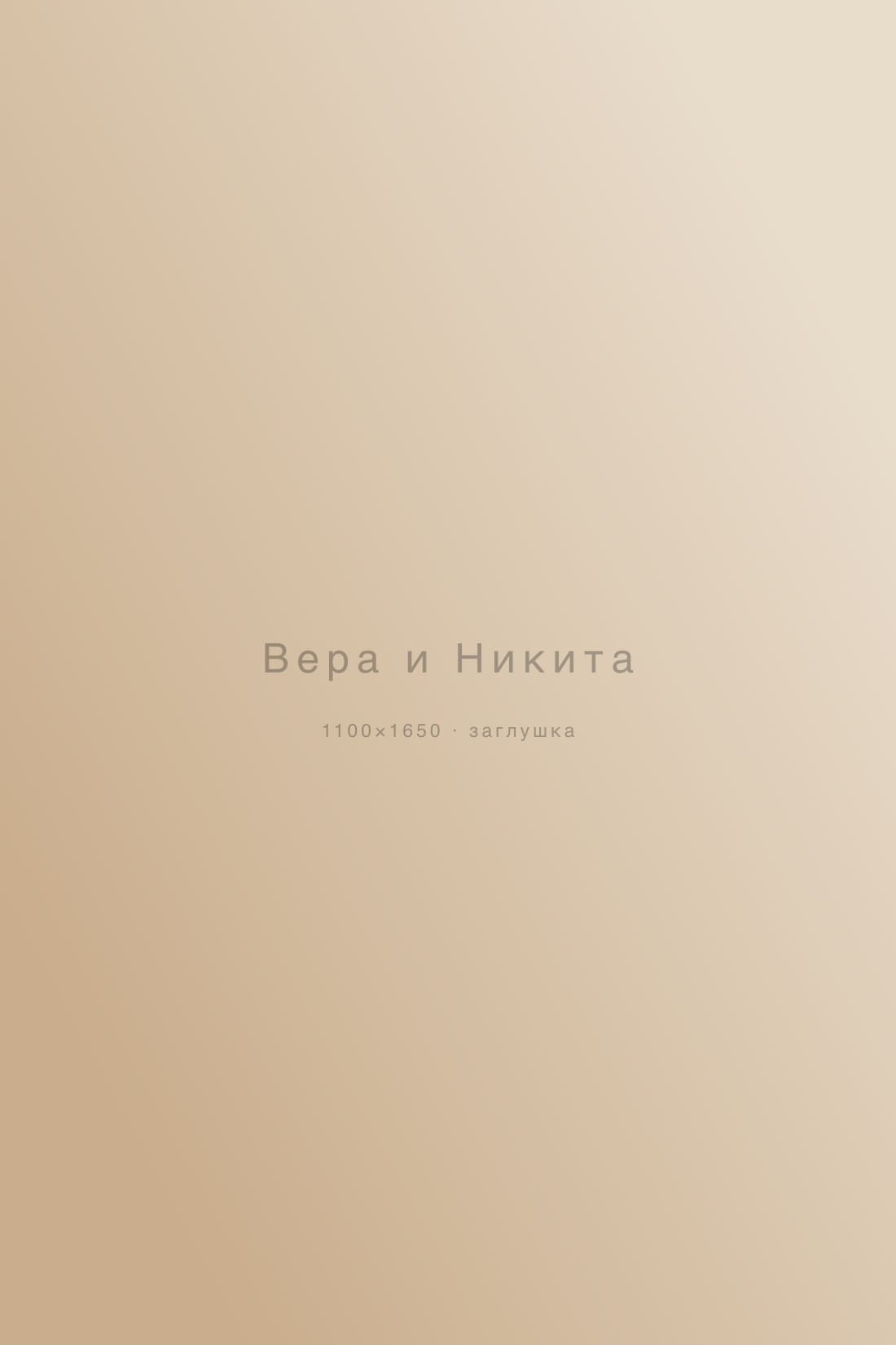 Вера и Никита — love story