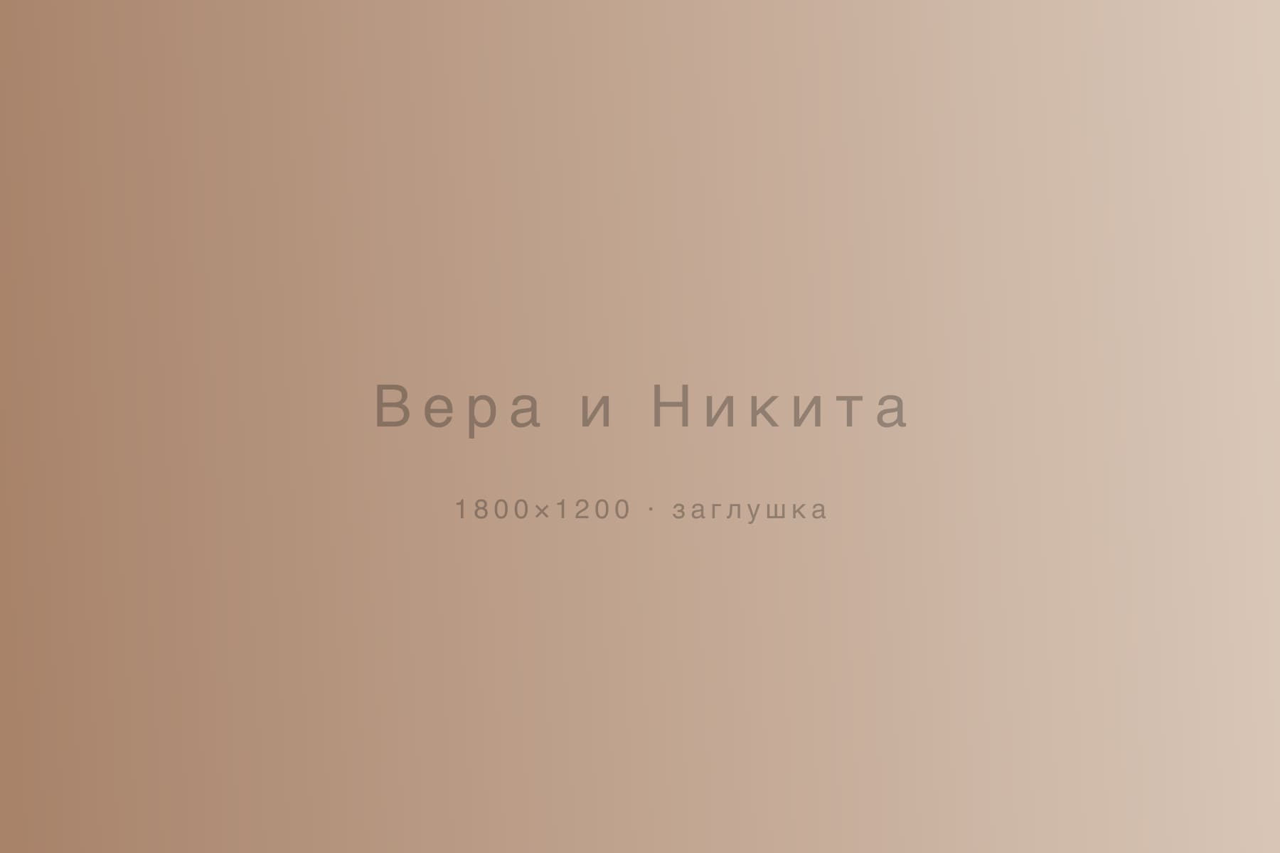 Вера и Никита — love story